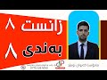 زانست ٨ بەندی هەشتەم م کەیوان ئومێد