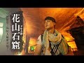 廖科溢【發現北緯30度 第一季】中國安徽：古代廢棄的皇帝陵墓 ? 還是外星人的秘密基地 ? 花山石窟的千古之謎