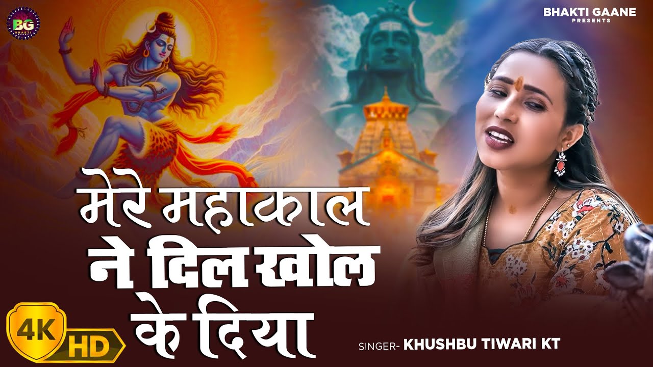 मेरे महाकाल ने दिल खोल के दिया | Mere Mahakal Ne Dil Khol Ke Diya | Khushbu Tiwari KT | Bhakti Song