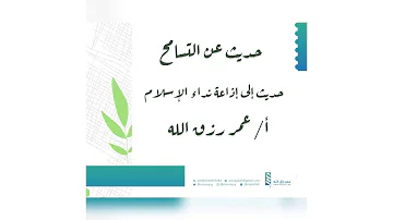 احاديث عن التسامح Mp3