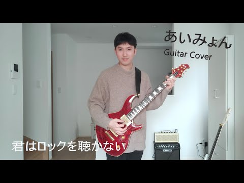 あいみょん「君はロックを聴かない」をエレキギターでカバー