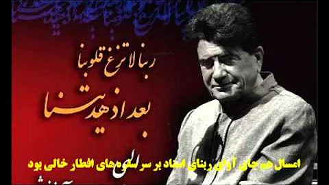(Rabana Ostad Shajarian)