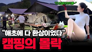 "한국 캠핑은 애초에 환상이었다" 배짱 장사의 최후, '캠핑의 몰락'