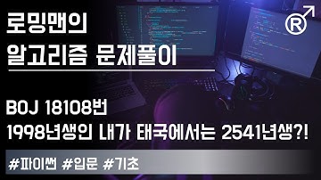 백준 18108번(1998년생인 내가 태국에서는 2541년생?!) 문제 풀이 [로밍맨] (Baekjoon online judge problem solving)