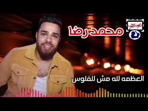 محمد رضا موال العظمه لله مش للفلوس