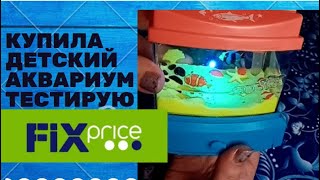 ✅ФИКС ПРАЙС ДЕКАБРЬ🔥ДЕТСКИЙ АКВАРИУМ ТЕСТИРУЮ КАК РАБОТАЕТ/ПОКУПКИ В ФИКС ПРАЙС К НОВОМУ ГОДУ