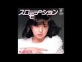 中森明菜   スローモーション / 条件反射