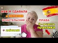 🇪🇦 СПАСЛИСЬ от БОЛЬШОЙ АВАРИИ🤷МОЙ ЭКЗАМЕН ВСЕ ЗАПОМНЯТ на ВСЮ ЖИЗНЬ🤦ЭТО БЫЛ ЗНАК..