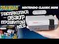 PRAVDAO #63 - NES Classic Mini (МиниОбзорПрошитойКонсоли)