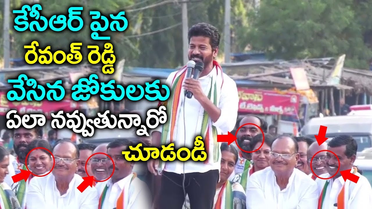 రేవంత్ రెడ్డి కేసీఆర్ పై వేసిన జోకులు చుస్తే పడి పడి నవ్వుతారు|Revanth Reddy Hilarious Jokes on KCR
