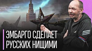 Эмбарго на нефть и газ разорит Россию, а это смертельный удар для Кремля