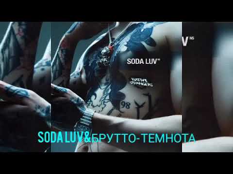 SODA LUV & БРУТТО - ТЕМНОТА