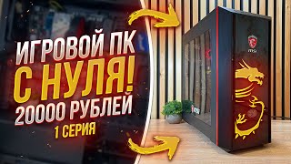 #​ИПН ep.1 / ПК за 20000 рублей для игр
