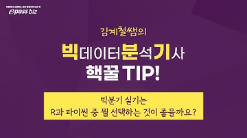 [김계철쌤의 빅분기 핵꿀팁] 빅분기 실기는 R과 파이썬 중 뭘 선택하는 것이 좋을까요? (KOR) ｜#이패스코리아 #빅데이터분석기사