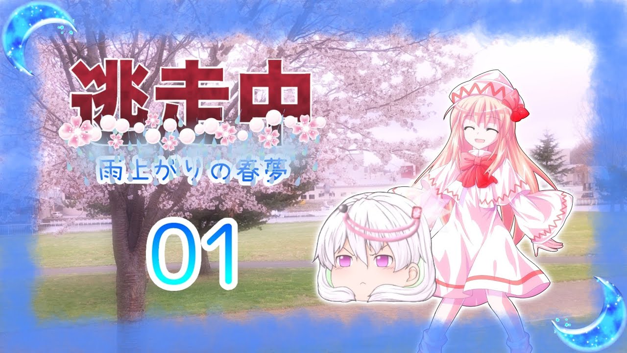 ゆっくり逃走中02 〜雨上がりの春夢〜 Part1