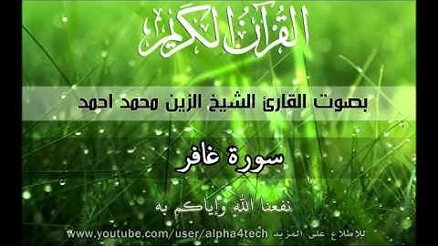 الشيخ الزين محمد احمد - سورة غافر Quran 40 Ghafir Alzain Mohamed