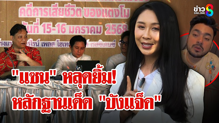 จำลอง "แตงโม นิดา" ตกเรือไร้ผลทางคดี หลักฐานเด็ด "ธวัชชัย" มาจาก "บังแจ็ค" | ลุยชนข่าว | 17 ม.ค. 68