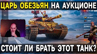 121B ЦАРЬ ОБЕЗЬЯН World of Tanks 🙉 Сколько ставить на Аукционе 2023 World of Tanks и Мире Танков