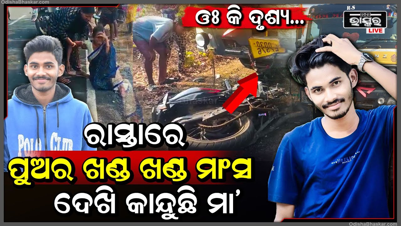 ହସ ଖୁସିରେ ମାମୁଁ ଘରକୁ ଯାଇ ଫେରୁଥିଲା ପୁଅ, ହେଲେ ବାପା ମା’ଙ୍କ ମୁହଁକୁ ଆଉ ଦେଖିପାରିଲାନି I ଅଧା ବାଟରେ....