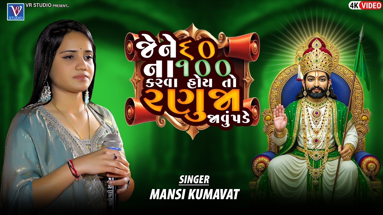 Mansi Kumavat-જેને 60ના 100 કરવા હોય એને રણુજા જાવું પડે-Live Program 2026-Tending Gujarat Song 2026