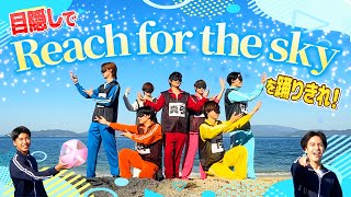 関西ジュニア【目隠しでReach for the skyを踊りきれ】名前とメンカラもぜひ覚えてな〜!