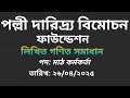 পল্লী দারিদ্র্য বিমোচন ফাউন্ডেশন।। মাঠ কর্মকর্তা।। লিখিত গণিত সমাধান-২০২৫