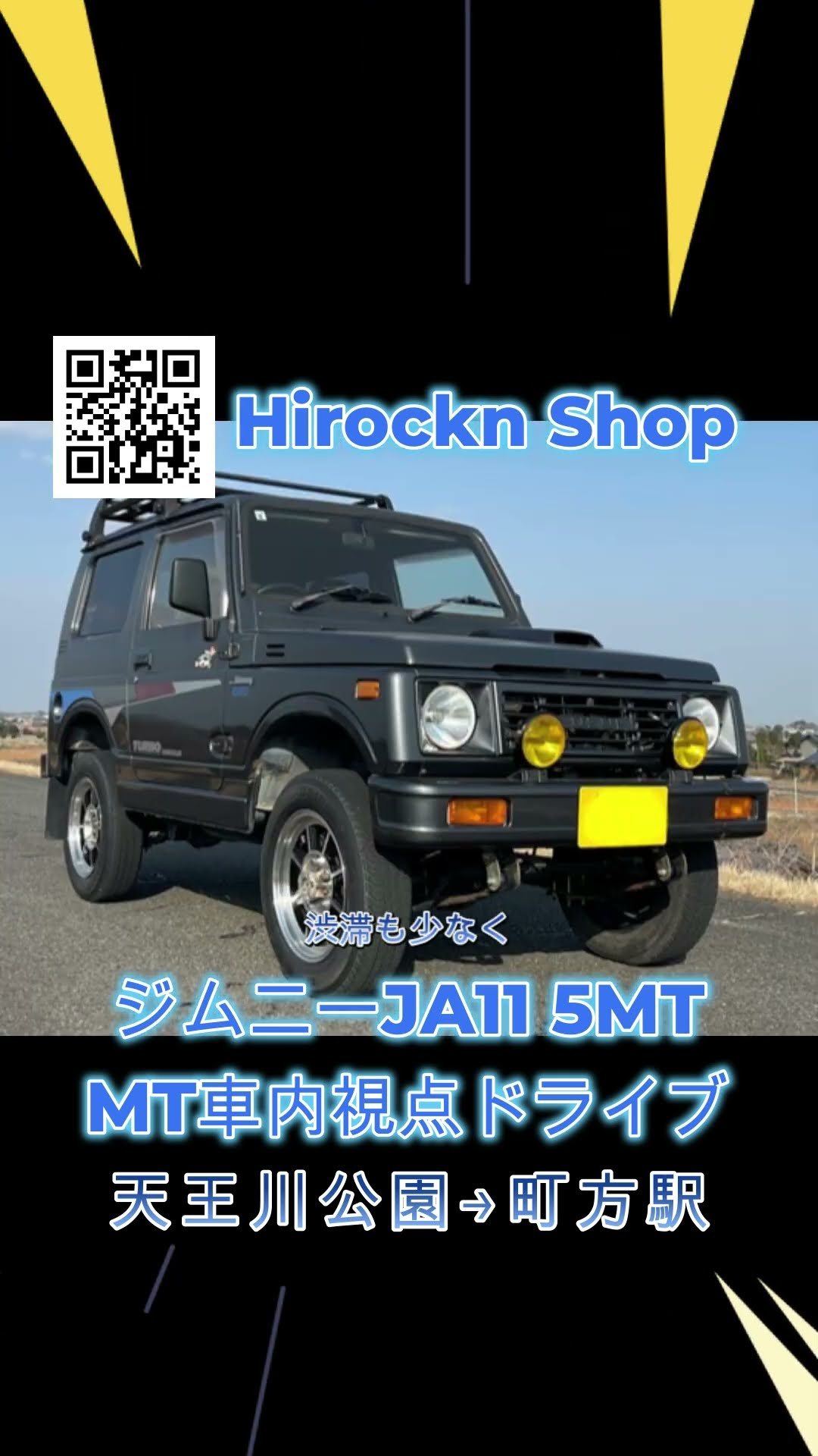スズキ ジムニー】JA11V改 5MT操作が分かる走行動画（車内GoPro