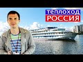 Теплоход "Россия" (люкс) - подробный видеообзор | Андрей Переверзев