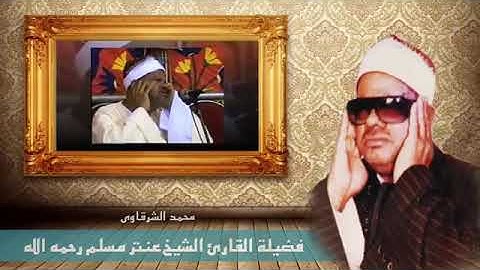 الشيخ عنتر مسلم سورتي المزمل والفجر /كنوز التلاوات