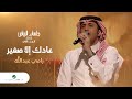 Ramy Abdullah - Aadak Ella Saghier | رامي عبدالله - عادك إلا صغير | جلسات الرياض 2023