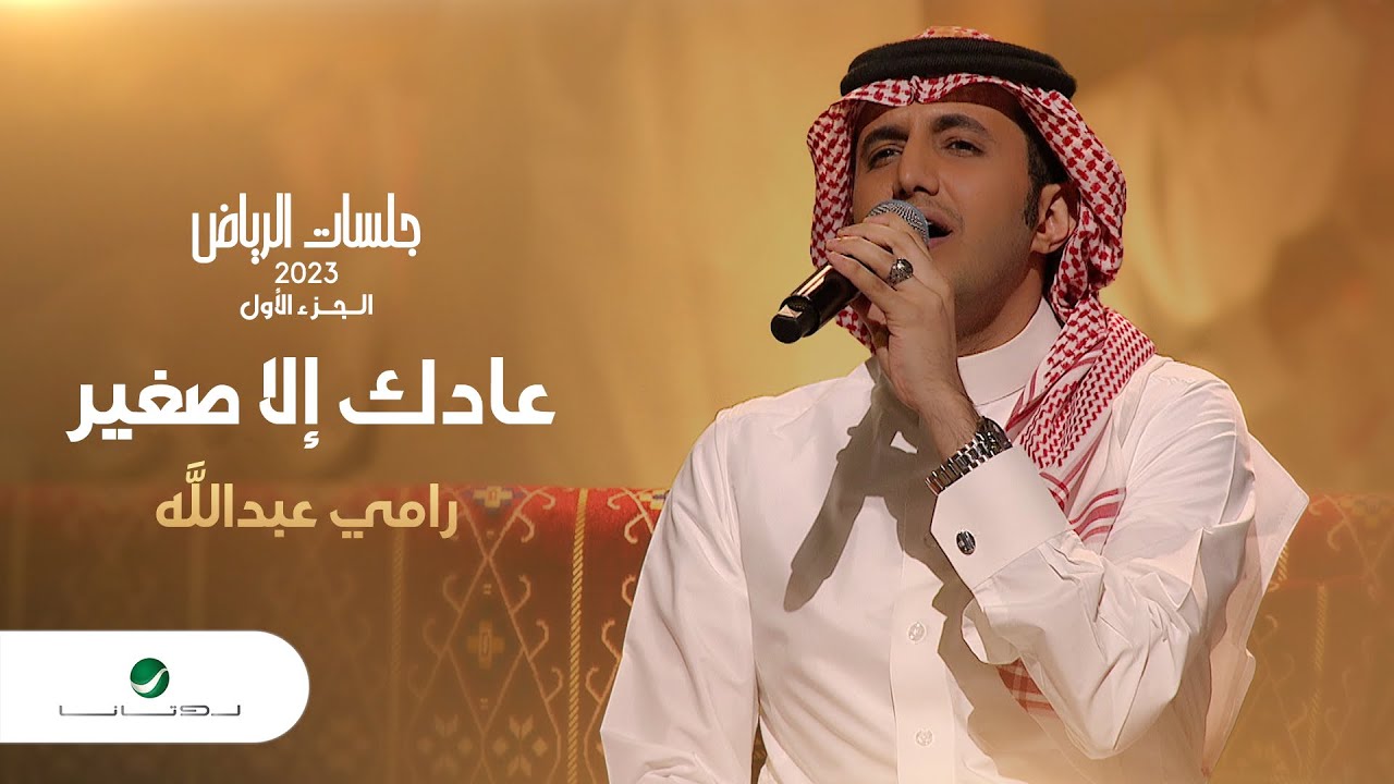 Ramy Abdullah - Aadak Ella Saghier | رامي عبدالله - عادك إلا صغير | جلسات الرياض 2023