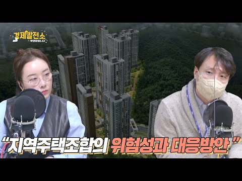 “지역주택조합의 위험성과 대응방안&amp;quot; [<strong>박연미의</strong> 경제픽]
