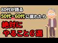 50代・60代に戻れたら私はこうして生きるだろう。80代が送る人生のアドバイス【雑学】