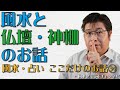 風水と仏壇・神棚のお話【風水・占い、ここだけのお話㉞】