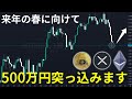来年の春に向けて500万円突っ込みます