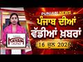 ਪੰਜਾਬੀ ਖ਼ਬਰਾਂ | Punjabi News Live Today | Latest Punjab News | Chardikla Time Tv | Beadbi Law