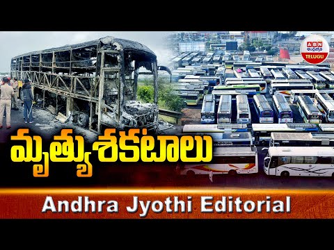 మృత్యు శకటాలు..! | Kurnool Bus Incident | Andhra Jyothi Editorial | ABN Telugu - ABNTELUGUTV