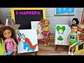 3 МАРКЕРА ЧЕЛЛЕНДЖ НА УРОКЕ РИСОВАНИЯ ! Школа ! Играем в куклы Барби