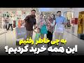 این همه خرید بخاطری چی شیرینی دادن خالد به عطا رخسار و فرشته