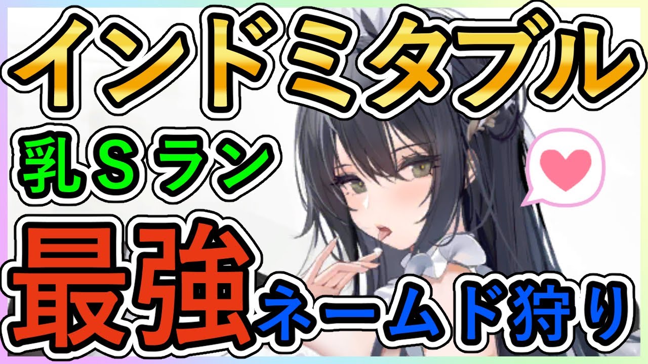 ⚓️アズールレーン⚓️最強ネームド狩り💥『インドミタブル』の性能