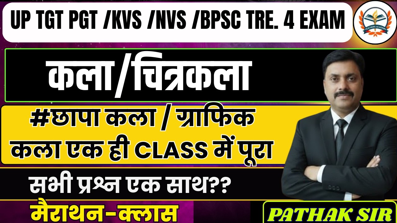 UP TGT PGT KVS NVS BPSC TRE. 4 EXAM || कला -ललित कला मैराथन क्लास || सभी प्रश्न एक साथ?