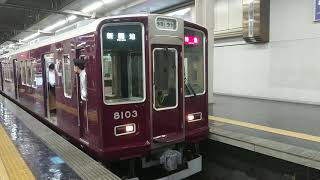 阪急電車 神戸線 8000系 8003F 発車 大阪梅田駅