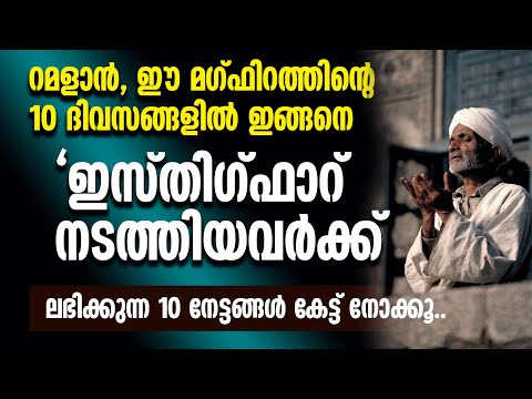 ഈ മഗ്ഫിറത്തിന്റെ 10 ദിവസങ്ങളിൽ ഇങ്ങനെ ഇസ്തിഗ്ഫാർ നടത്തുന്നവർക്ക് മാത്രം ലഭിക്കും ഈ 10 നേട്ടങ്ങൾ