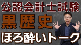 【公認会計士試験の黒歴史】ほろ酔いしながら喋ります！最初は関係ないお話