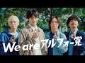 【公式】ブルボン アルフォート 「あの人もアルフォー党」篇 CP