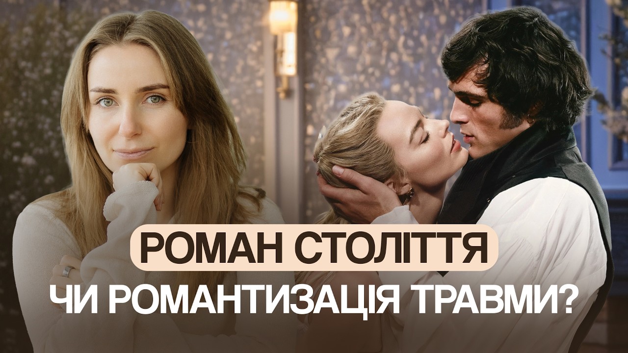 Буремний перевал: кохання і травма, які читаються по-новому