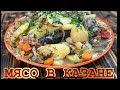 МЯСО с ОВОЩАМИ в КАЗАНЕ НА ОГНЕ /БАСМА /УЗБЕКСКАЯ КУХНЯ. блюда в казане рецепт