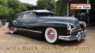 Buick 1947 Restoration คลาสสิกคาร์หาชมยาก