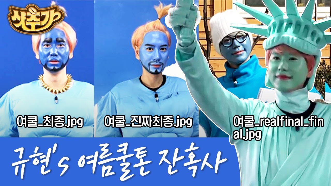 [#샷추가] 난 조규현만큼 쿨톤인 사람 본 적이 없어😅 파란색과 피할 수 없는 운명인 자유의 조신상 | #신서유기7 #Diggle | CJ ENM 191206 방송