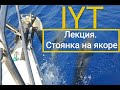 Лекция IYT. Якорная стоянка.